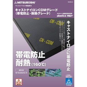 キャストナイロンCDMグレード