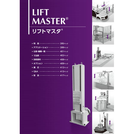 リフトマスタ1.png
