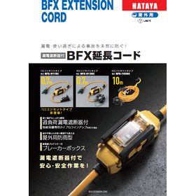 BFX延長コード
