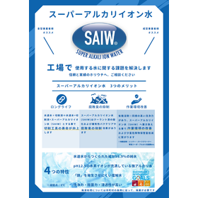 スーパーアルカリイオン水