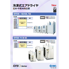 冷凍式エアドライヤ カタログ＜北米・中南米向仕様＞