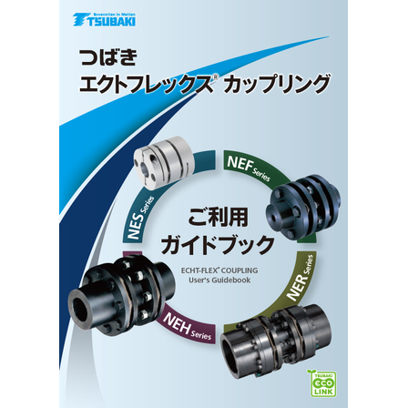 エクトフレックスカップリング ご利用ガイドブック1.png