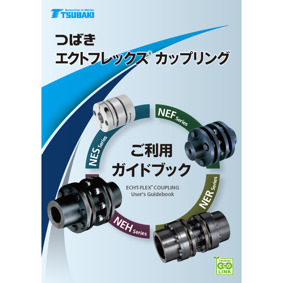 エクトフレックスカップリング ご利用ガイドブック1.png