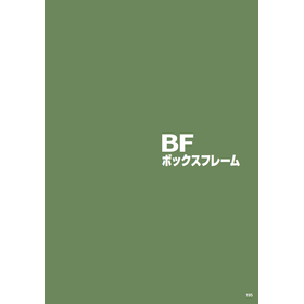 ボックスフレーム