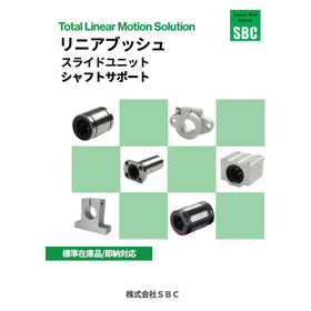 リニアブッシュ・ スライドユニット・シャフトサポート