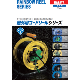 屋外用コードリールシリーズ 製品画像