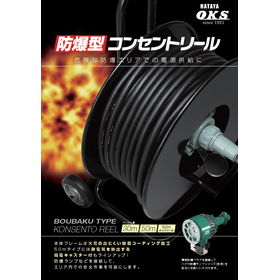 防爆型コンセントリール