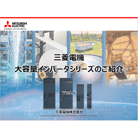 三菱電機大容量インバータシリーズのご紹介.png