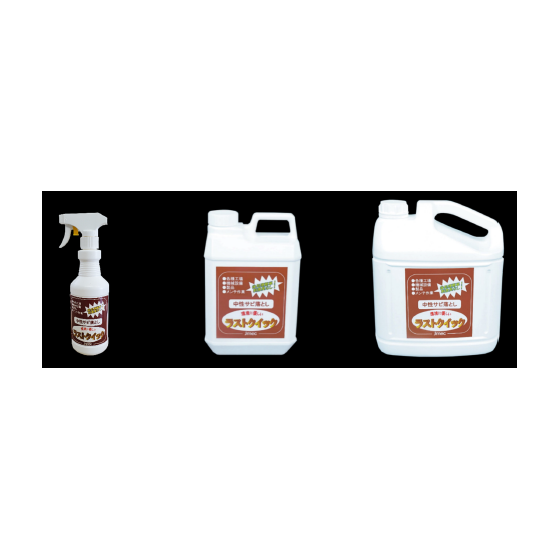 除錆洗浄剤『ラストクイック』_1.png