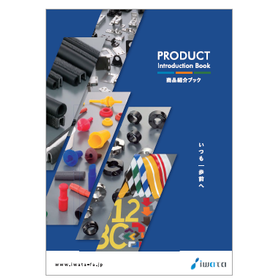 株式会社岩田製作所 製品紹介ブック