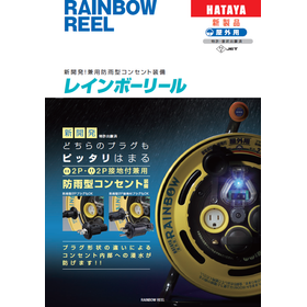 レインボーリール