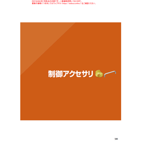 制御アクセサリー