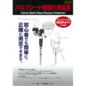 バルブシート面振れ測定具