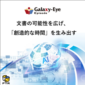 ローカル文書管理AIシステムGalaxy-Eye Episode 製品画像