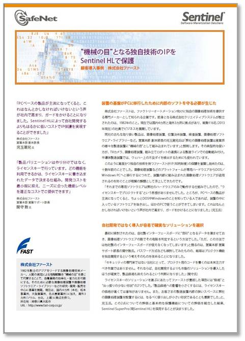 【導入事例】画像処理ソフトウェアIP保護