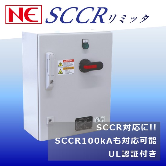 【SCCR対策製品】SCCRリミッタ【UL508A認証】