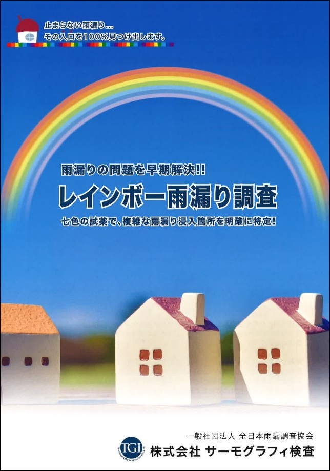 『レインボー雨漏り調査』