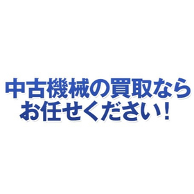 中古機械の買取サービス