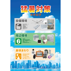 【熱中症対策が義務化】2026年 暑熱・猛暑対策 総合カタログ