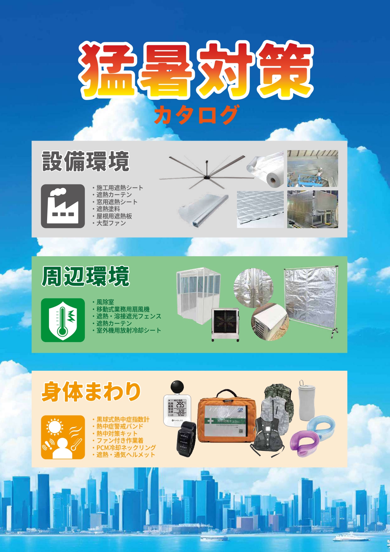 【学校・体育館向け】暑熱・猛暑対策 総合カタログ