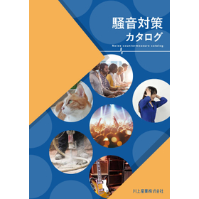 【学校向け】騒音対策 総合カタログ　吸音材による騒音軽減商品群
