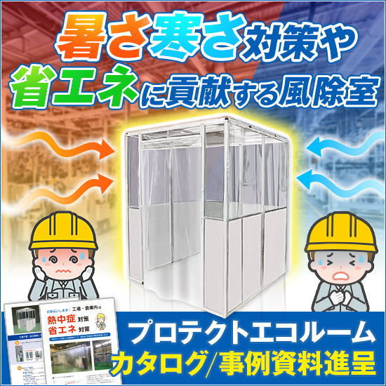 【金属加工現場向け】熱中症対策 風除室