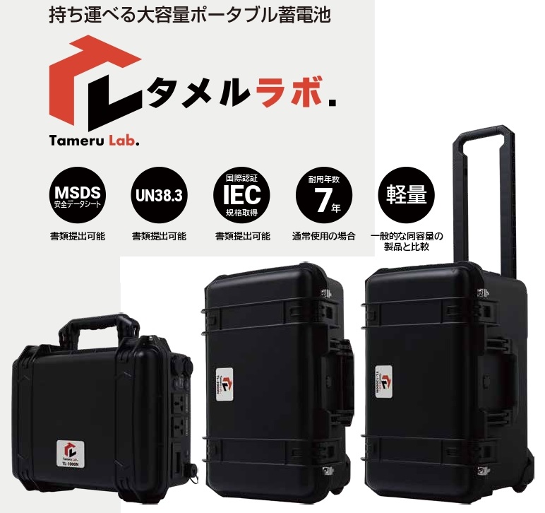【通信事業者向け】持ち運べる軽量・大容量蓄電池