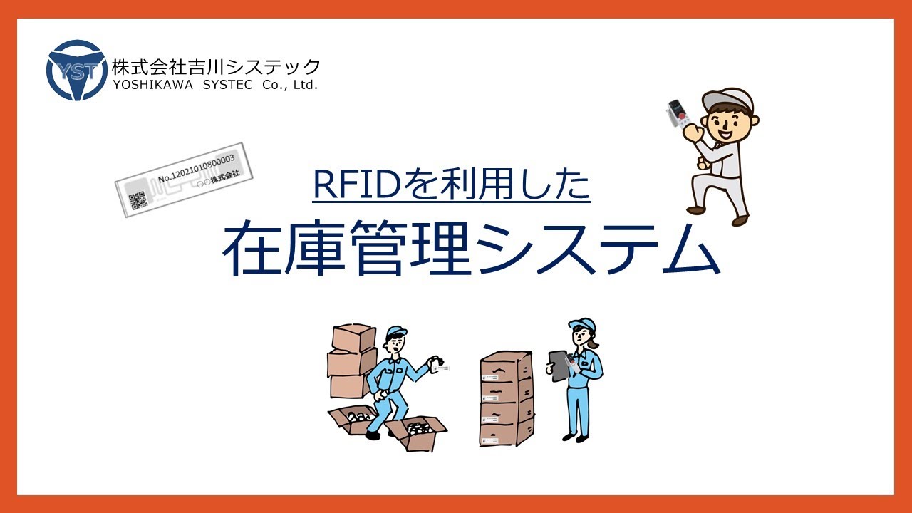 RFIDを利用した在庫管理システム/IT