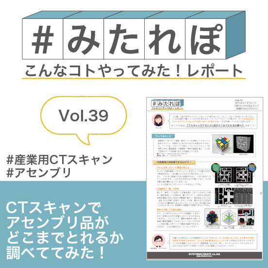 みたれぽ[39]CTスキャンでアセンブリ品がどこまでとれる？