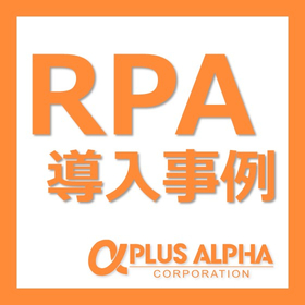 RPA導入による業務効率化事例3選！働き方を変えた実例集を進呈中