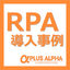 RPA導入による業務効率化事例3選！働き方を変えた実例集を進呈中