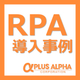 RPA導入事例.jpg