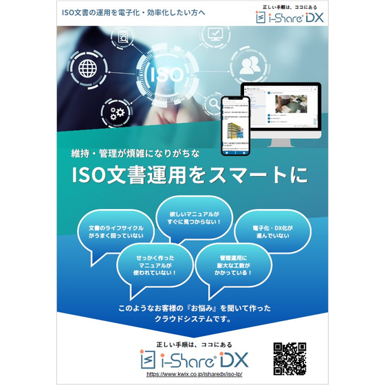 【資料】維持・管理が煩雑になりがちなISO文書運用をスマートに].jpg