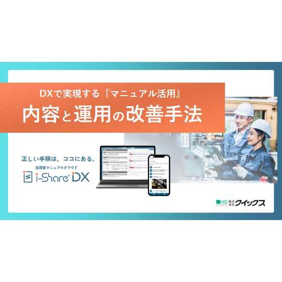 【資料】DXで実現する「マニュアル活用」.jpg