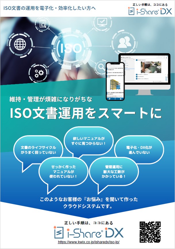 【インフラ業界】ISO文書運用をスマートに『i-ShareDX』