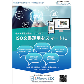 【インフラ業界】ISO文書運用をスマートに『i-ShareDX』