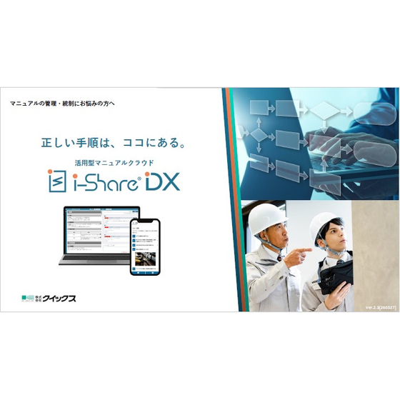 【施設防災・防犯向け】i-ShareDXで管理文書を一元化