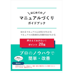 はじめてのマニュアル作りガイドブック