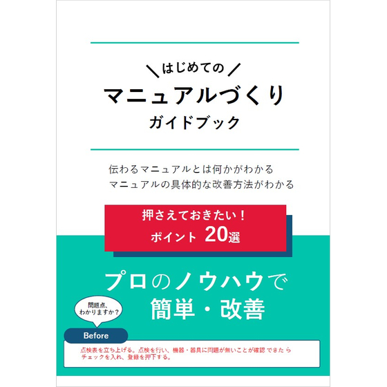 はじめてのマニュアル作りガイドブック.jpg
