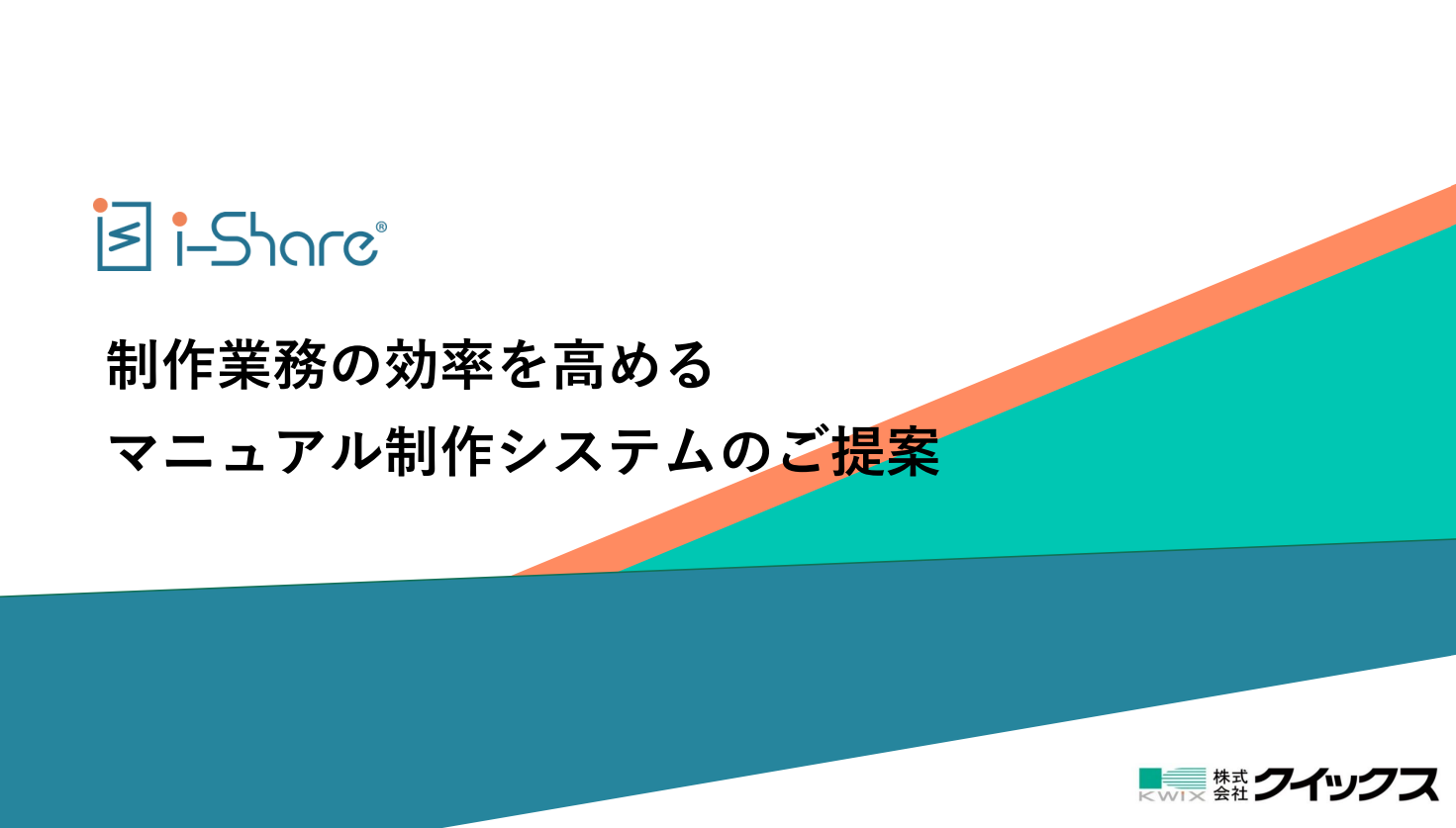 【産業機械】取説やマニュアル制作の効率を高める『i-Share』