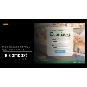 堆肥マッチングサイト『e compost(イーコンポスト)』