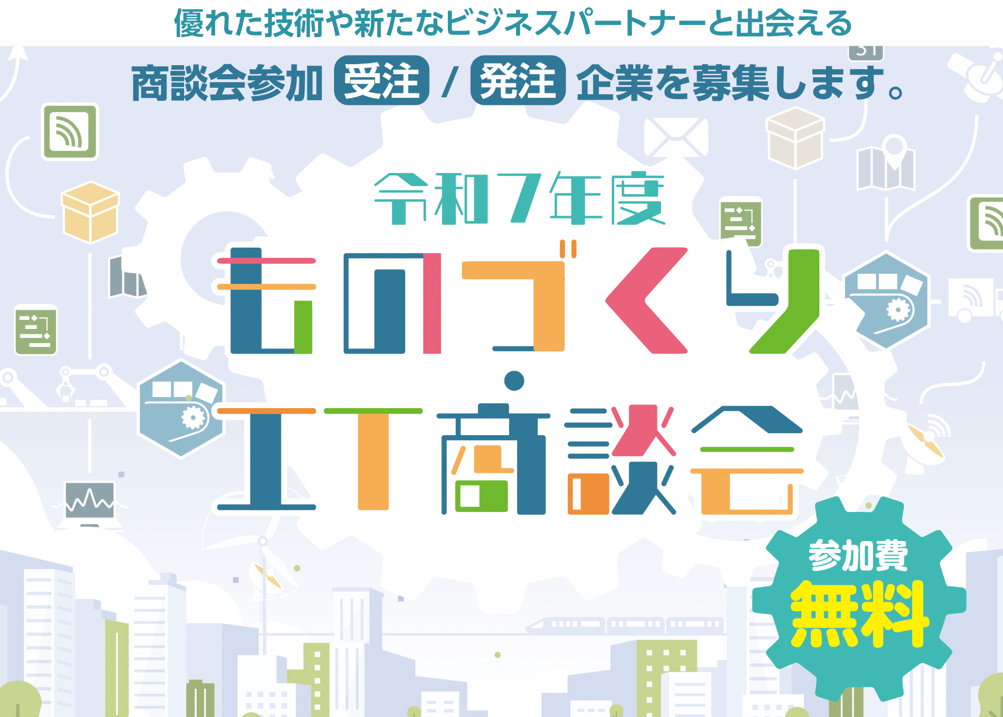 ものづくり・IT商談会