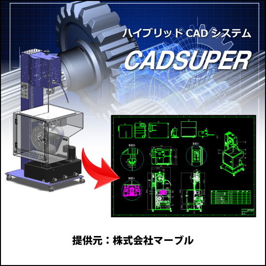 【造船向け】国産ハイブリッド2次元CAD