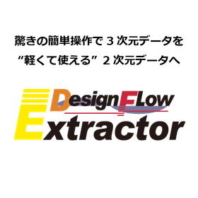 【製造業向け】DesignFlowExtractor