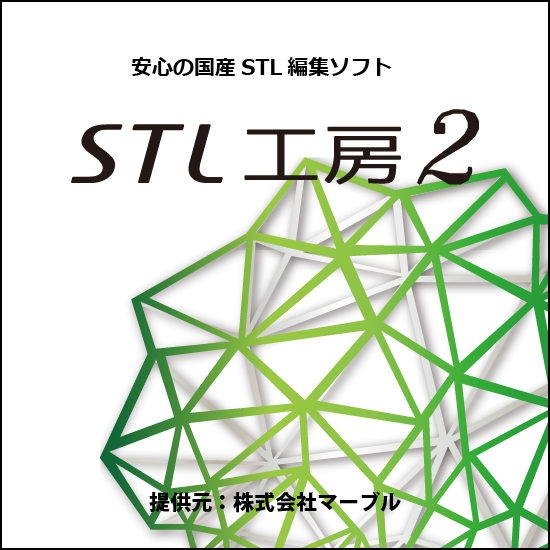 【玩具向け】STL工房2