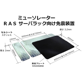 【ECサイト向け】敷くだけの免震システム