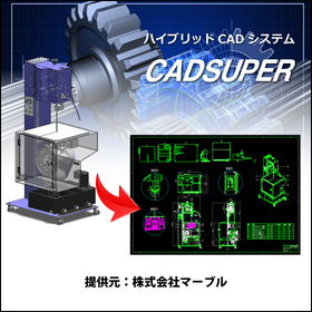 【金型製作向け】CADSUPER