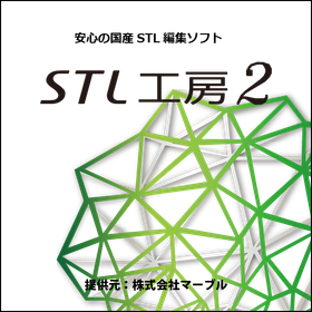 【アート造形向け】STL工房2