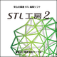 STL工房２.png
