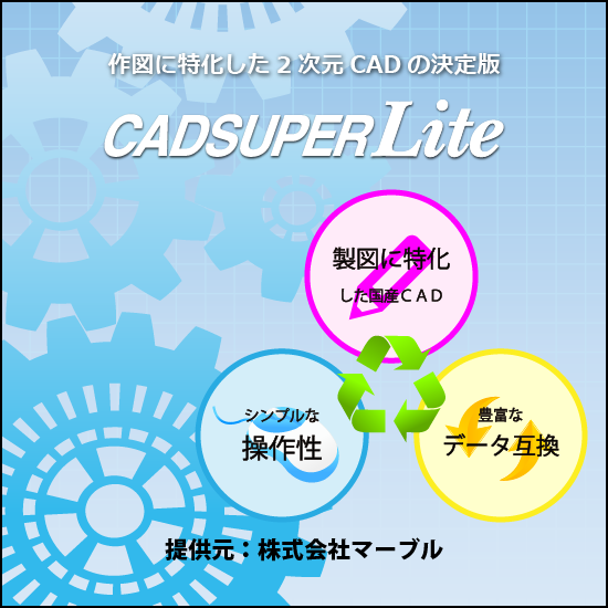 【構造設計向け】国産2次元CADの決定版　